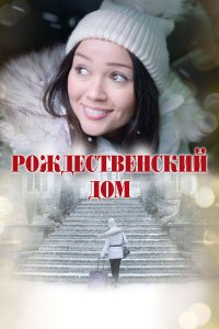 Рождественский дом - постер