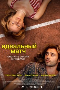 Идеальный матч - постер