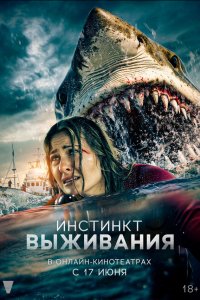 Инстинкт выживания - постер