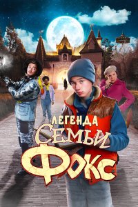 Легенда семьи Фокс - постер