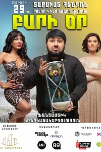 Добрый день - постер