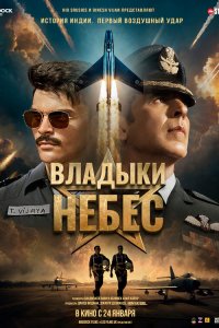 Владыки небес - постер