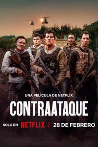 Контратака - постер