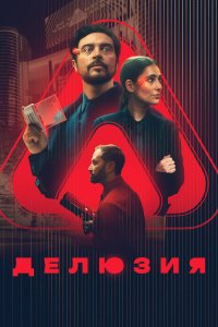 Делюзия - постер