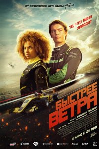 Быстрее ветра - постер