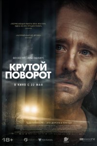 Крутой поворот - постер