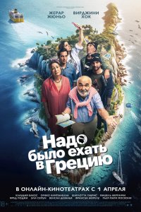 Надо было ехать в Грецию - постер