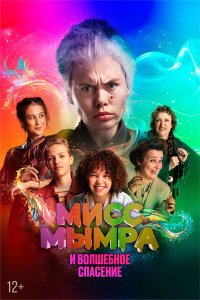 Мисс Мымра и волшебное спасение - постер