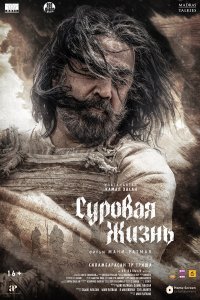Суровая жизнь - постер