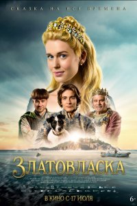 Златовласка - постер