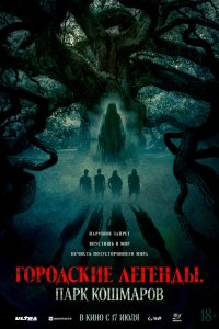 Городские легенды: Парк кошмаров - постер
