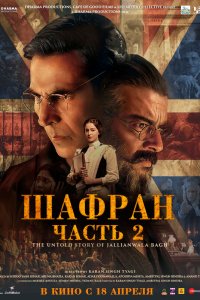 Шафран. Часть 2 - постер