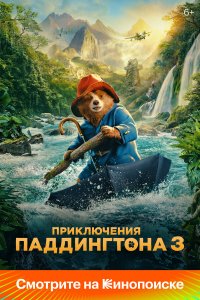 Приключения Паддингтона 3 - постер
