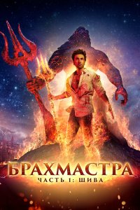 Брахмастра, часть 1: Шива - постер