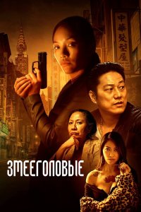 Змееголовые - постер