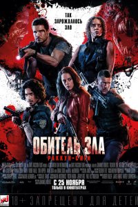 Обитель зла: Раккун Сити - постер
