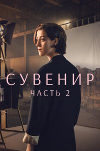 Сувенир: Часть 2 - постер