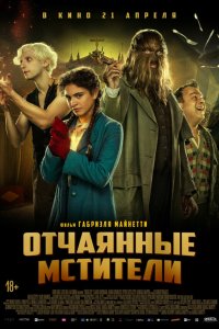 Отчаянные мстители - постер