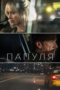 Папуля - постер