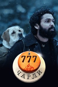 777 Чарли - постер