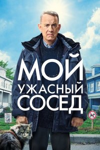 Мой ужасный сосед - постер