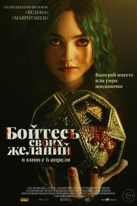 Бойтесь своих желаний - постер