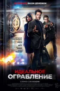 Идеальное ограбление - постер