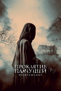 Проклятие Плачущей. Возвращение - постер