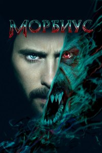 Морбиус - постер