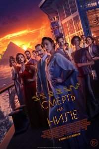 Смерть на Ниле - постер
