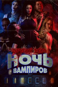 Другой мир: ночь вампиров - постер