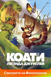 Коати. Легенда джунглей - постер