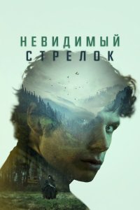 Невидимый стрелок - постер