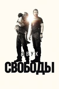 Звук свободы - постер