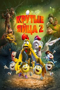 Крутые яйца 2 - постер