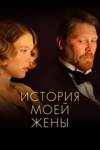 История моей жены - постер