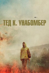 Тед К. «Унабомбер» - постер