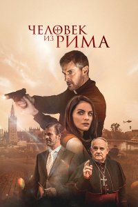 Человек из Рима - постер