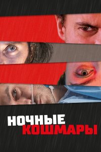 Пределы разума - постер