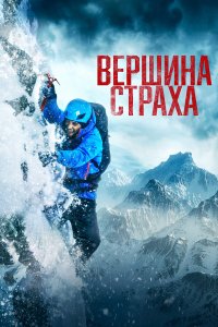 Вершина страха - постер