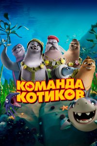 Команда котиков - постер