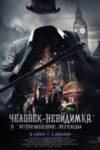 Человек-невидимка. Возвращение - постер