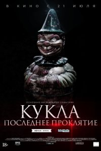 Кукла. Последнее проклятие - постер