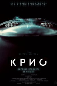 Крио - постер