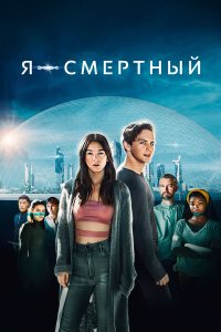Я — смертный - постер