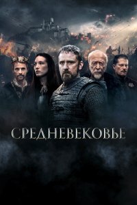 Средневековье - постер