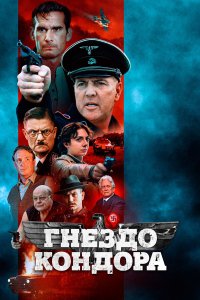 Гнездо Кондора - постер
