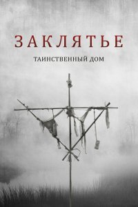 Заклятье. Таинственный дом - постер