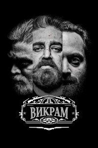 Викрам - постер