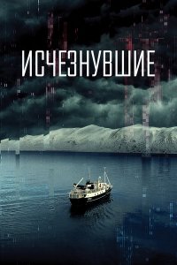 Исчезнувшие - постер